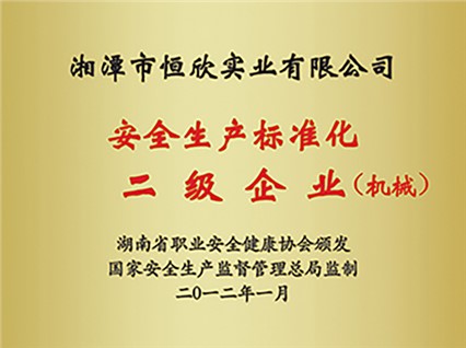 熱烈慶祝“湘潭恒欣”被評為湖南省安全生產(chǎn)標(biāo)準(zhǔn)化二級達(dá)標(biāo)企業(yè)