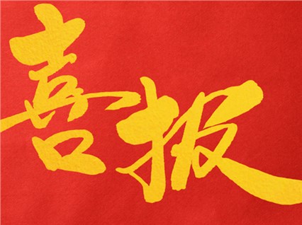 熱烈祝賀公司董事長(zhǎng)肖公平同志赴省參加湖南省人民代表大會(huì)！