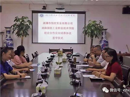 【湘潭恒欣】與【湖南國防職院】簽訂《人才定向培養(yǎng)協議》