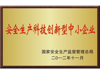 熱烈慶祝湘潭恒欣被命名為國(guó)家“安全生產(chǎn)科技創(chuàng)新型中小企業(yè)”