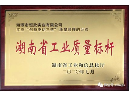 熱烈慶?！鞠嫣逗阈馈勘徽J定為2020年“湖南省工業(yè)質(zhì)量標桿”