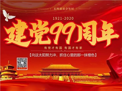 【湘潭恒欣】慶祝中國共產(chǎn)黨成立99周年