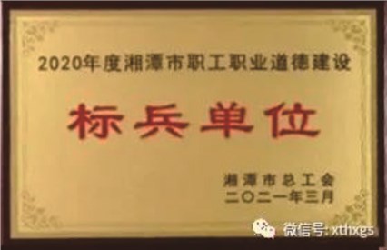 【湘潭恒欣】被授予2020年度湘潭市職工職業(yè)道德建設(shè)標兵單位