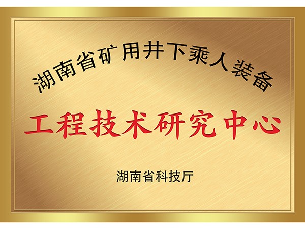 湖南省礦用井下乘人裝備工程技術研究中心