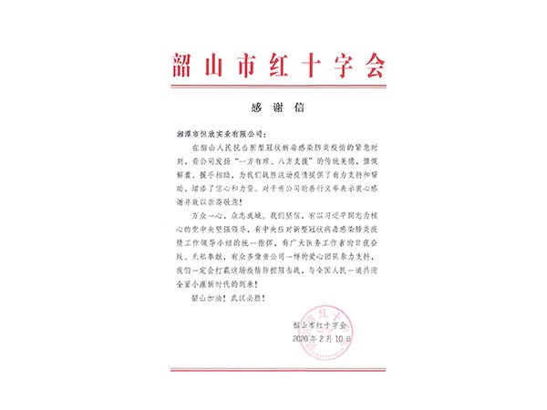 韶山市紅十字會(huì)感謝信