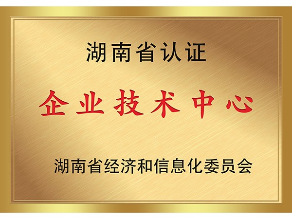 湖南省認證企業(yè)技術中心