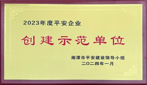 我司獲評“平安企業(yè)”創(chuàng)建示范單位